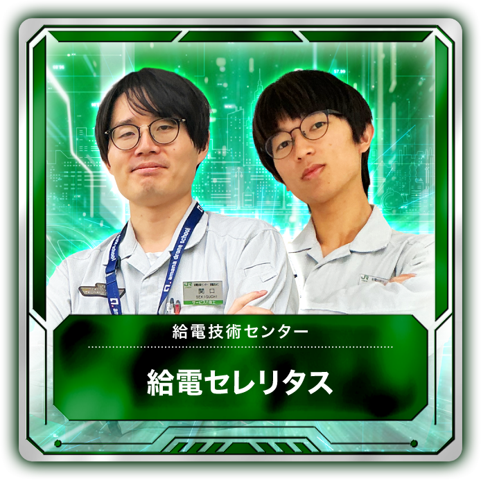 給電セレリタス 1