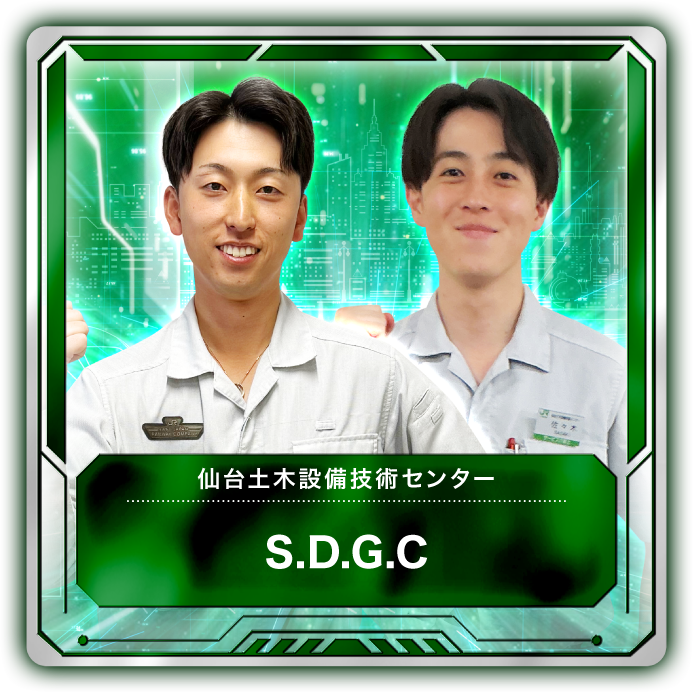S.D.G.C（仙台土木設備技術センター） 1