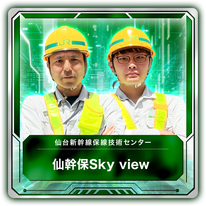 仙幹保Sky view 1
