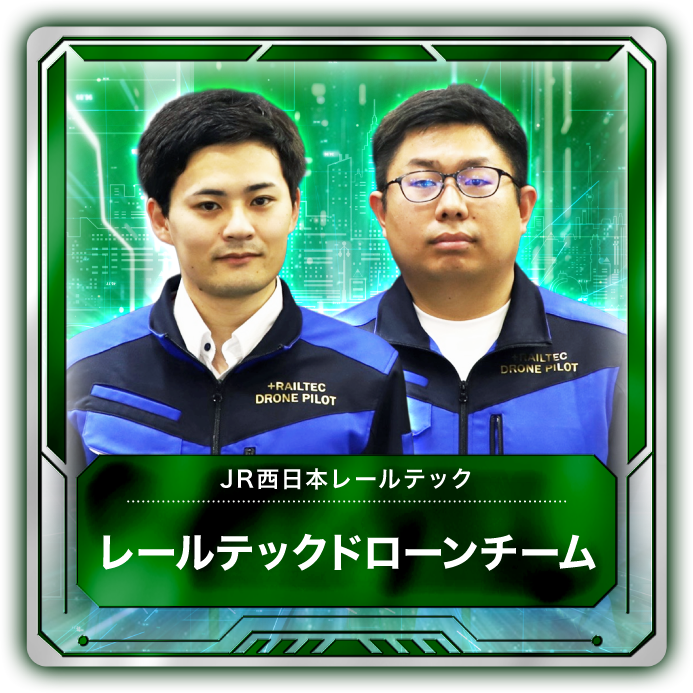 レールテックドローンチーム 1