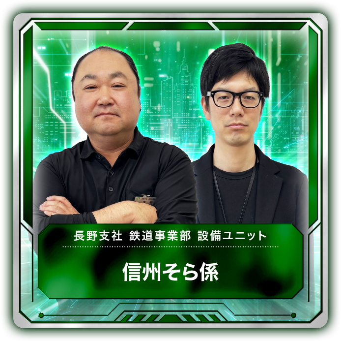 信州そら係 1
