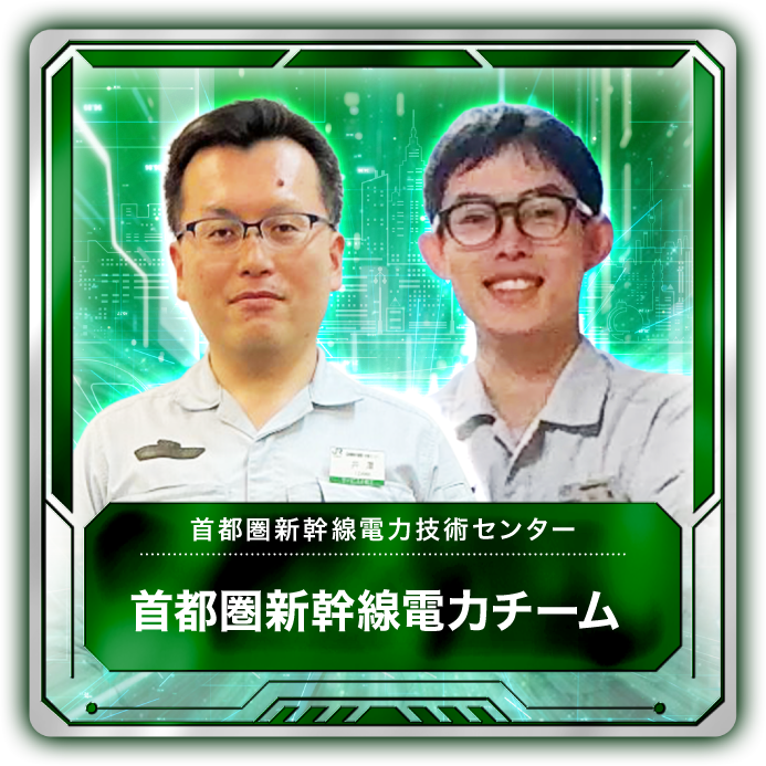 首都圏新幹線電力チーム 1