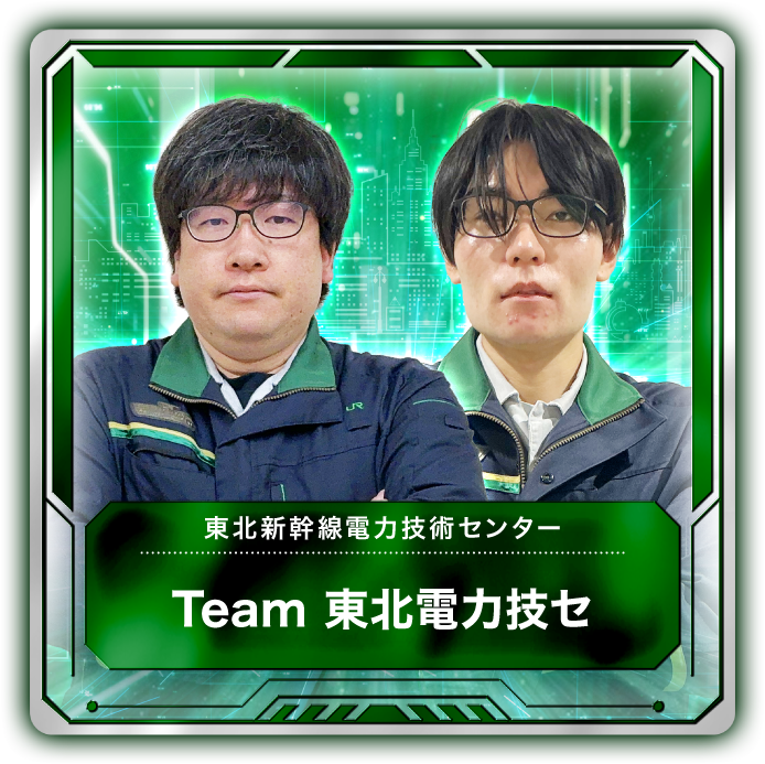 Team　東北電力技セ 1