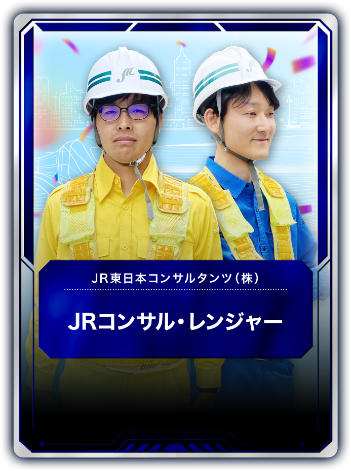 JRコンサル・レンジャー 1