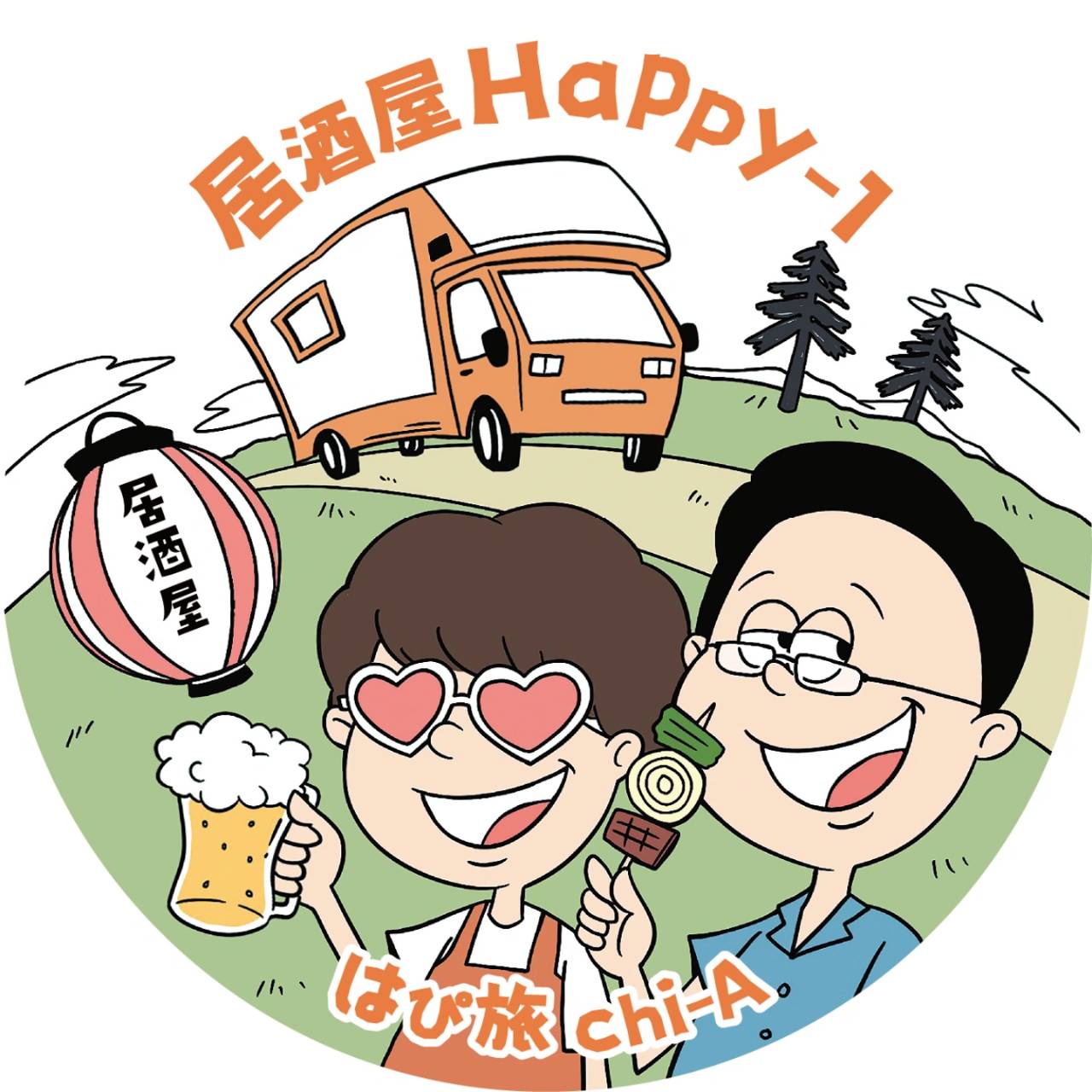 はぴ旅